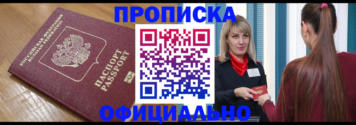 прописка в квартире в Саяногорске